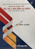 সিনিয়র স্কেল পদোন্নতি পরীক্ষা ,বিধি ও পদ্ধতি ( দ্বিতীয় পত্র) সহায়িকা