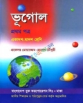 ভূগোল-প্রথম পত্র (একাদশ-দ্বাদশ শেণি)