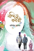 নন্দিত কবরী