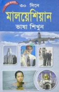 ৩০ দিনে মালেশিয়াকে জানুন ও ভাষা শিখুন