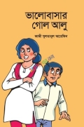 ভালোবাসার গোলআলু