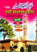 সহজ আরবী ছফওয়াতুল মাছাদির (আধুনিক আরবী শব্দ ভাণ্ডার সহ আরবী, উর্দু, বাংলা ইংরেজী)