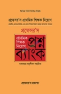 প্রফেসর'স প্রাথমিক শিক্ষক নিয়োগ প্রশ্নব্যাংক