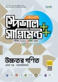 পাঞ্জেরী উচ্চতর গণিত প্রথম পত্র স্পেশাল সাপ্লিমেন্ট ++ (এইচএসসি ২০২৭)