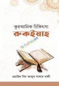 কুরআনিক চিকিৎসা রুকইয়াহ
