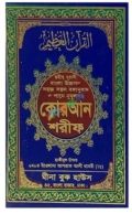 নূরানী কোরআন শরীফ বাংলা উচ্চারণ, অর্থ ও শানে নুযুল ৩নং (জেকেট বাধাই)