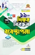 ব্যতিক্রম ১৯ তম শিক্ষক নিবন্ধন বিষয়ভিত্তিক (ব্যবস্থাপনা) - কলেজ পর্যায়