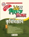 ১৯ তম শিক্ষক নিবন্ধন বিষয়ভিত্তিক (কৃষিবিজ্ঞান) - কলেজ পর্যায়