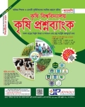 জয়কলি কৃষি বিশ্ববিদ্যালয় কৃষি প্রশ্নব্যাংক