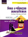 মাইলস্টোন বিবাহ ও পরিবারের সমাজবিজ্ঞান - অনার্স ১ম বর্ষ