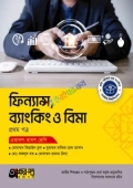 অক্ষরপত্র ফিন্যান্স, ব্যাংকিং ও বিমা প্রথম পত্র (একাদশ-দ্বাদশ শ্রেণি)