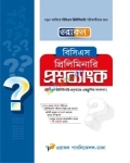 ওরাকল বিসিএস প্রিলিমিনারি প্রশ্নব্যাংক