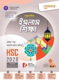 লেকচার সৃজনশীল ইসলাম শিক্ষা ১ম পত্র একাদশ ও দ্বাদশ শ্রেণি - এইচএসসি ২০২৮