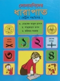 সোনামণিদের ধারাপাত (মেট্রিক পদ্ধতিসহ)