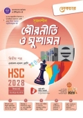 লেকচার সৃজনশীল পৌরনীতি ও সুশাসন ২য় পত্র একাদশ ও দ্বাদশ শ্রেণি - এইচএসসি ২০২৮