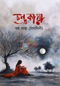 চন্দ্রকায়া
