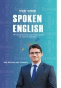 সহজ ভাষায় ‍Spoken English(পেপারব্যাক)