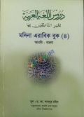মদিনা এরাবিক বুক ৪