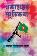 একাত্তরের স্মৃতিকথা