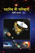 মহাবিশ্ব কী অবিশ্বাস্য