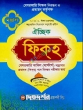দিকদর্শন ফিকহ – মাদ্রাসা ১৯তম নিবন্ধন