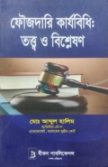 ফৌজদারি কার্যবিধি: তত্ত্ব ও বিশ্লেষণ