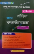 মহিদ’স মাসিক সম্পাদকীয় সমাচার (জুলাই-২০২৬)
