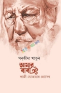 আমার বাবা : কাজী মোতাহার হোসেন