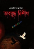 অবরুদ্ধ নিশীথ (হার্ডকভার)