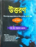 উত্তরণ বিসিএস ক্যাডার ভুক্ত কর্মকর্তাদের জন্য সিনিয়র স্কেল পরীক্ষা-৩য় পত্র সহায়িকা