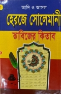 আদি ও আসল হেরজে সোলেমানী তাবিজের কিতাব (১ থেকে ৬৫ খন্ড একত্রে)
