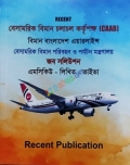 RECENT বেসামরিক বিমান চলাচল কর্তৃপক্ষ (CAAB) বিমান বাংলাদেশ এয়ারলাইন্স বেসামরিক বিমান পরিবহন ও পর্যটন মন্ত্রণালয় জব সলিউশন এমসিকিউ - লিখিত - ভাইভা