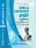 তথ্য ও যোগাযোগ প্রযুক্তি ( ব্যবহারিকসহ ) - অনার্স ১ম বর্ষ
