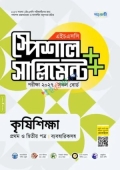 পাঞ্জেরী কৃষিশিক্ষা প্রথম ও দ্বিতীয় পত্র স্পেশাল সাপ্লিমেন্ট ++ (এইচএসসি ২০২৭)