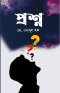 প্রশ্ন