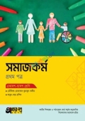 অক্ষরপত্র সমাজকর্ম প্রথম পত্র (একাদশ-দ্বাদশ শ্রেণি)