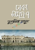 ঢাকা সমগ্র-৭ (হার্ডকভার)