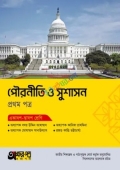 অক্ষরপত্র পৌরনীতি ও সুশাসন প্রথম পত্র (একাদশ-দ্বাদশ শ্রেণি)