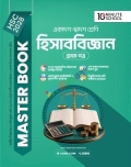 HSC 28 হিসাববিজ্ঞান প্রথম পত্র: মাস্টার বুক