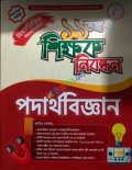 ১৯ তম শিক্ষক নিবন্ধন বিদ্যাবাড়ি (পদার্থ বিজ্ঞান)