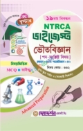 দিকদর্শন ১৯তম NTRCA ডাইজেস্ট স্কুল পর্যায় (সহকারী শিক্ষক), ভৌতবিজ্ঞান
