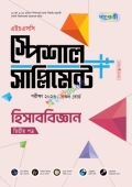 পাঞ্জেরী হিসাববিজ্ঞান দ্বিতীয় পত্র স্পেশাল সাপ্লিমেন্ট ++ (এইচএসসি ২০২৬)