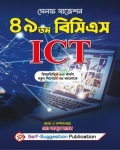 সেলফ সাজেশন ৪৯তম বিসিএস ICT