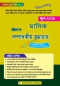 মহিদ’স মাসিক সম্পাদকীয় সমাচার (জুন-২০২৬)