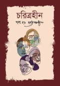 চরিত্রহীন