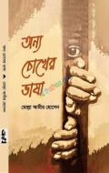 অন্য চোখের ভাষা (হার্ডকভার)