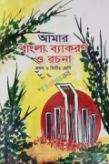 আমার বাংলা ব্যকরণ ও রচনা