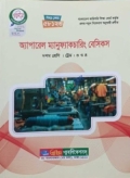 অ্যাপারেল ম্যানুফ্যাকচারিং বেসিকস (58123) ১০ম শ্রেণি ট্রেডঃ ৩ ও ৪