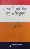 দেওয়ানী কার্যবিধি: তত্ত্ব ও বিশ্লেষণ