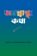 জনস্বাস্থ্য কথা-প্রথম খণ্ড (হার্ডকভার)